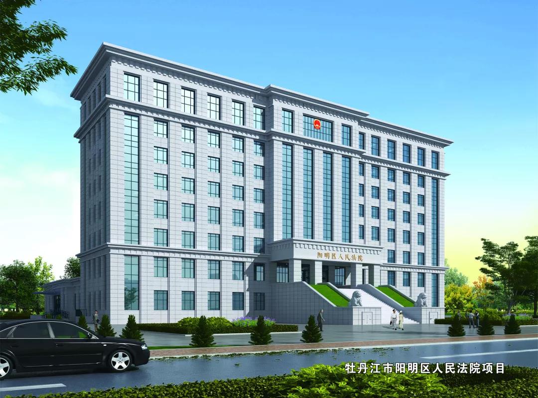 牡丹江市陽明區人民法院審判業務用房工程